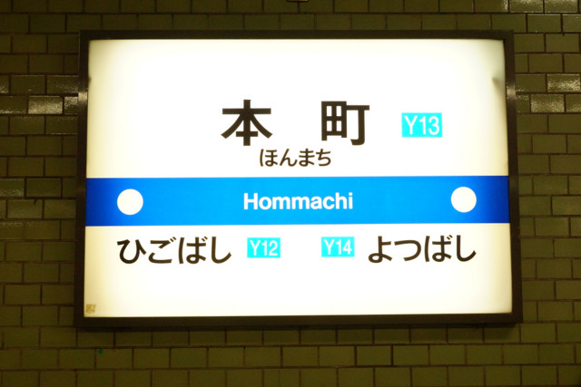 大阪市営地下鉄のサインシステム・駅名標のフォント