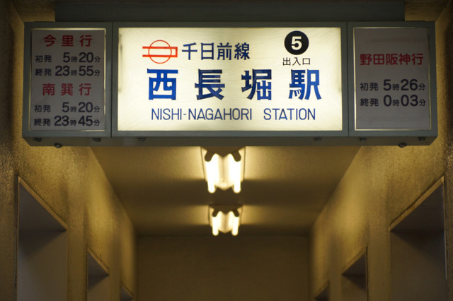 大阪市営地下鉄のサインシステム・駅名標のフォント4