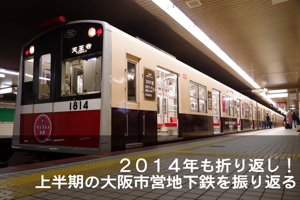 2014年も折り返し！上半期の大阪市営地下鉄を振り返る