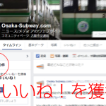 Osaka-Subway.comのFacebookページが50いいね！を獲得