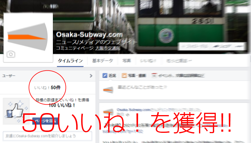 Osaka-Subway.comのFacebookページが50いいね！を獲得