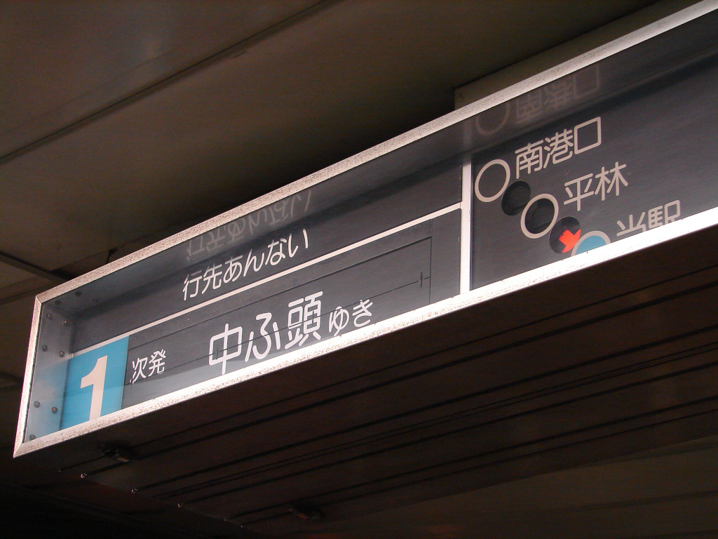 大阪の地下鉄、行先案内機(発車標・旅客案内表示装置)の歴史③ | Osaka 