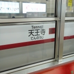 【御堂筋線】天王寺駅ホーム柵に駅名標が取り付けられる