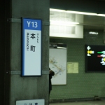 【四つ橋線】本町駅の駅名標・サインシステムリニューアルが本格化！