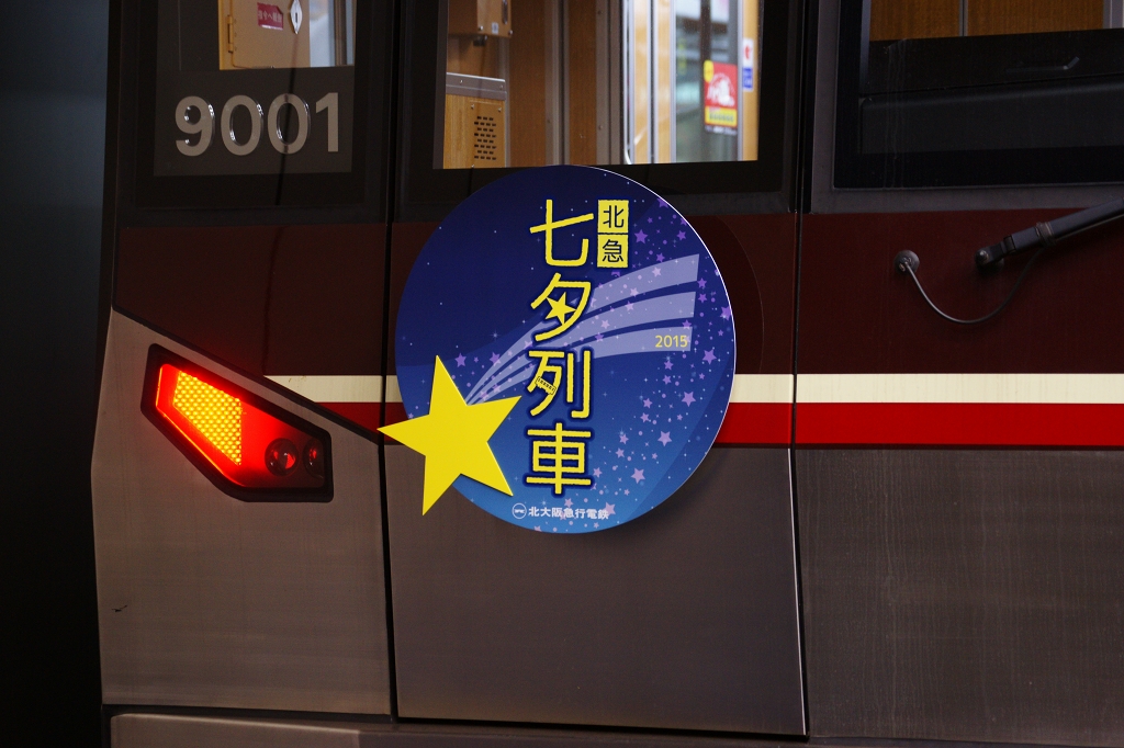「北急七夕列車」が2016年も開催決定！