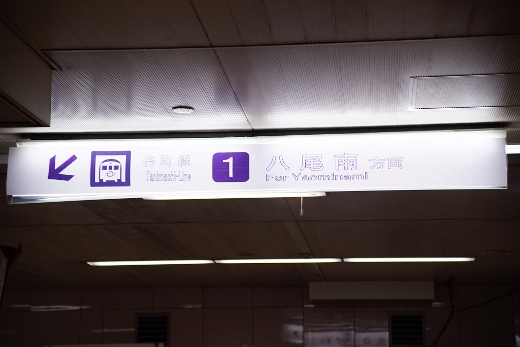 やっつけ感が凄くて見にくすぎる、話題の谷町線天王寺駅の野良サインを見てきました
