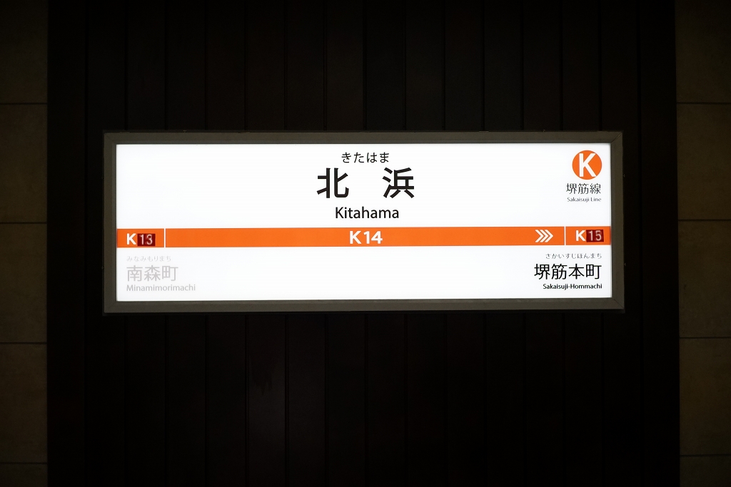 【堺筋線】北浜駅の駅名標が登場！…したものの。