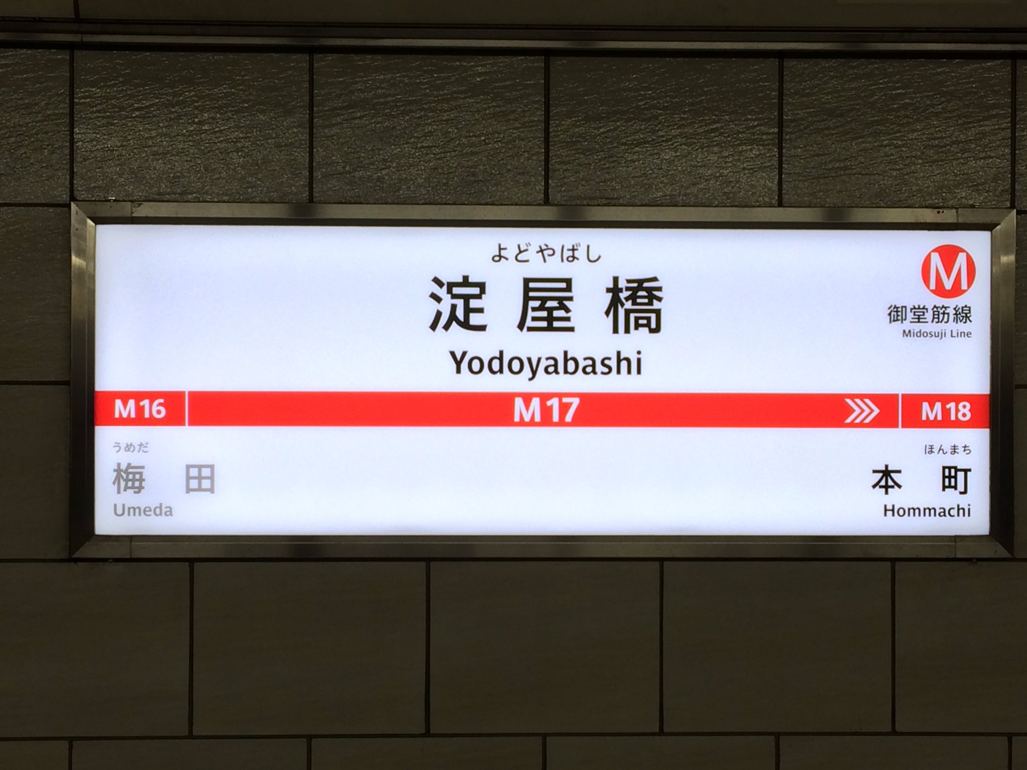 【御堂筋線】淀屋橋駅のサインシステムがリニューアル開始！