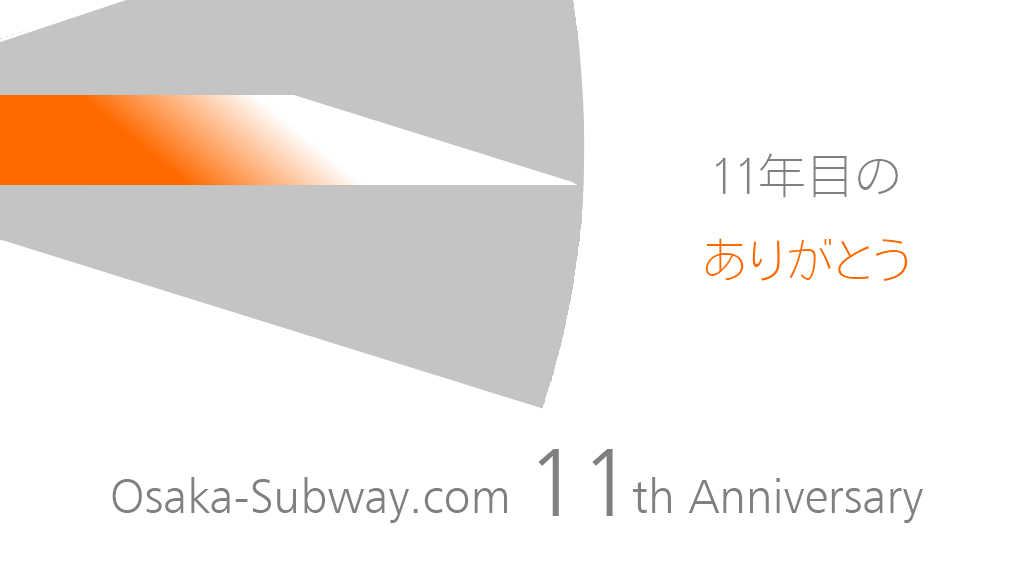 【ご報告】Osaka-Subway.comは11周年を迎えました
