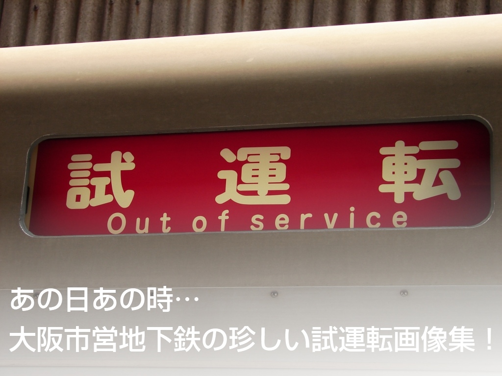 【画像16枚】あの日あの時…大阪市営地下鉄の珍しい試運転画像集！
