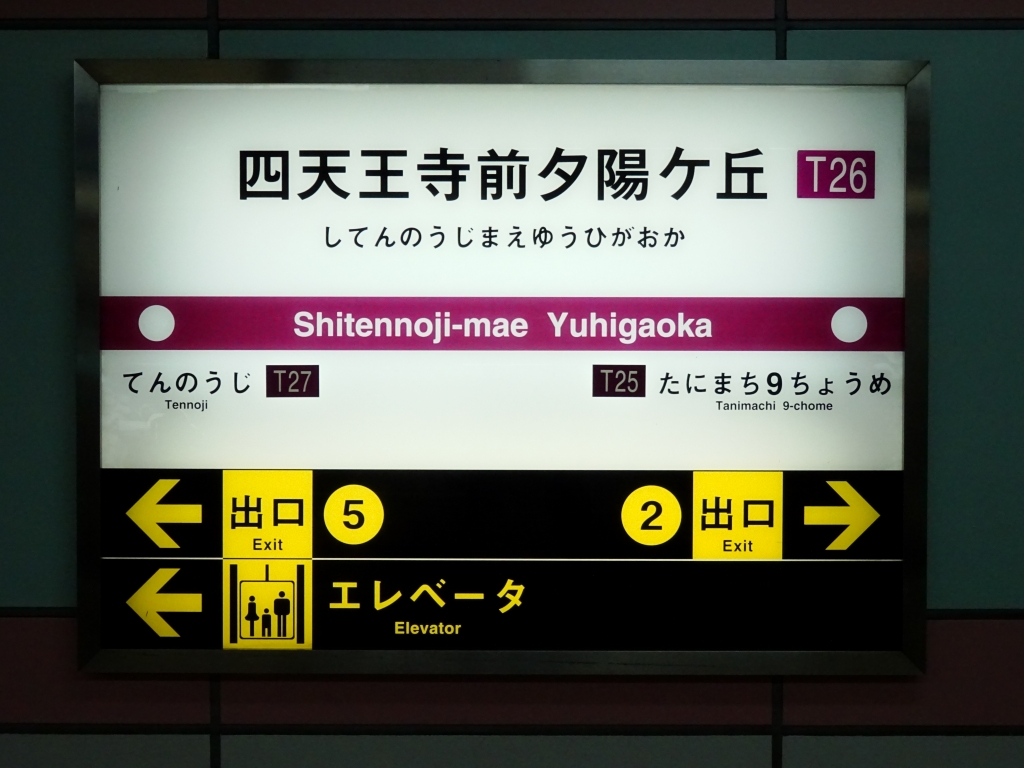 【なんでもイチバン】大阪市営地下鉄で一番長い駅名の…四天王寺前夕陽ヶ丘駅！