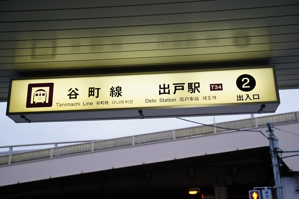 【なんでもイチバン】大阪市営地下鉄で一番短い駅名の…出戸駅！！