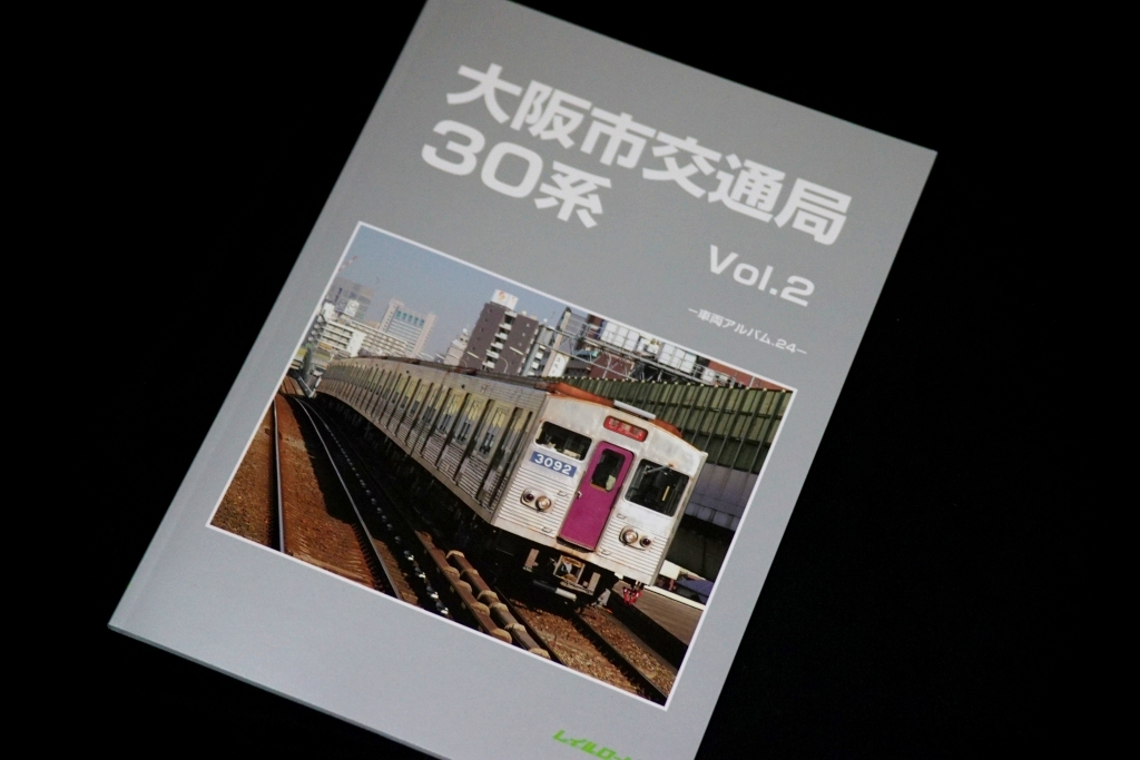 書籍「レイルロード 大阪市交通局30系Vol.2」が発刊