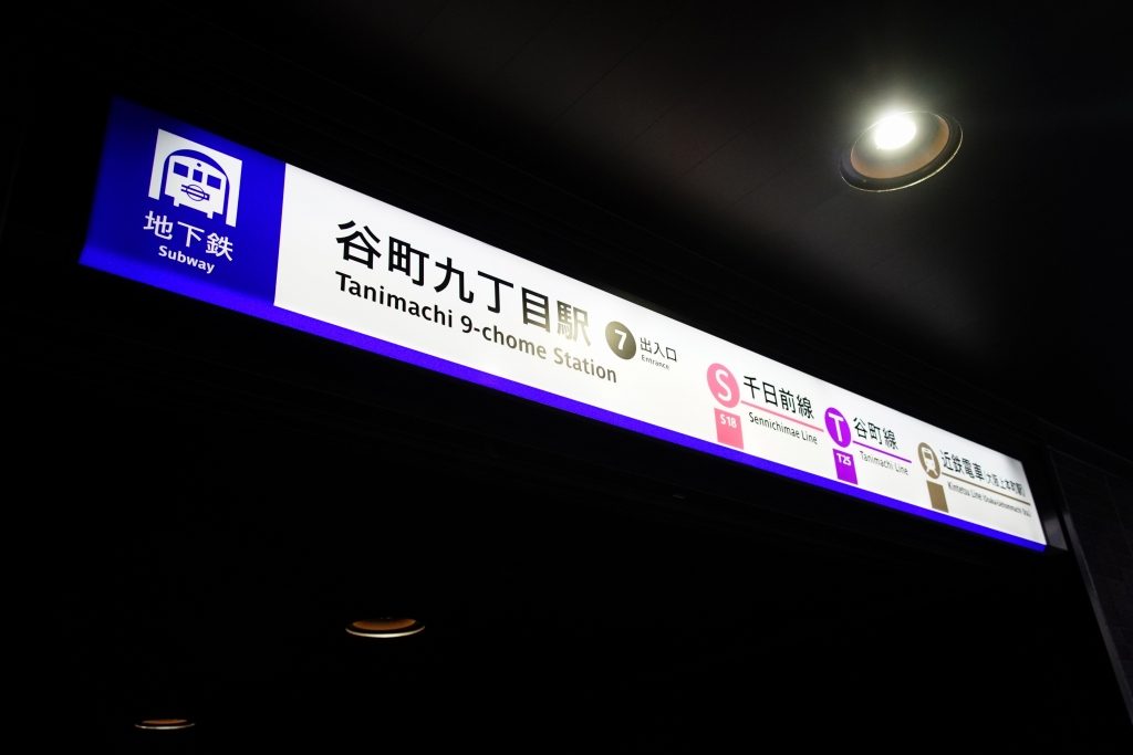 【千日前線】谷町九丁目駅に初の新サインシステムが登場