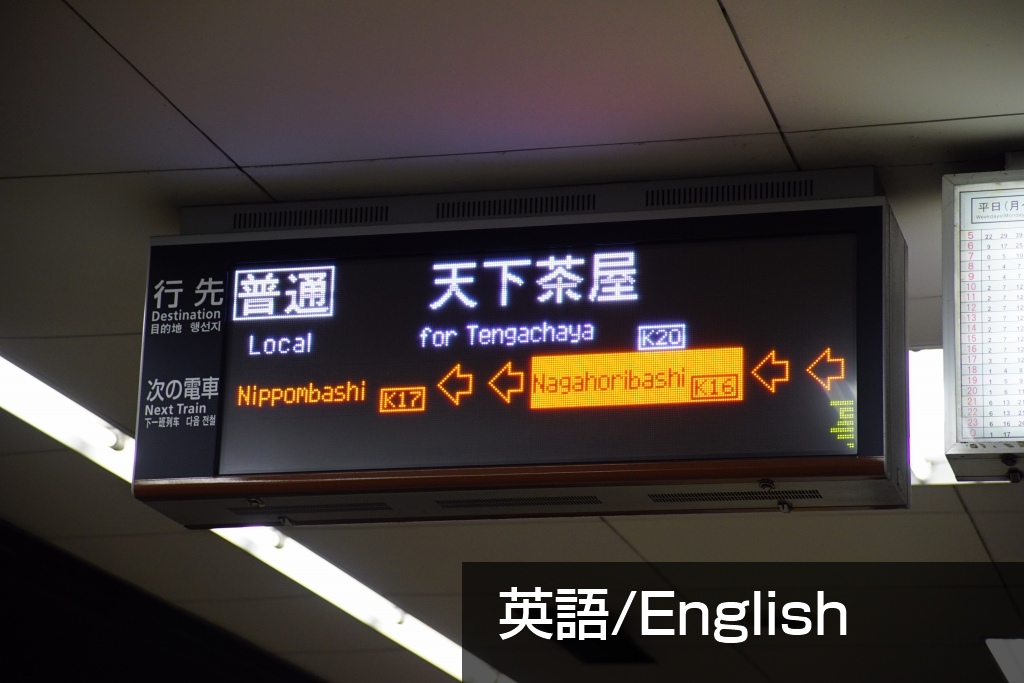 東京メトロが発車標を4ヶ国語対応にして日本語が見えなくなり大ブーイング！…大阪市営地下鉄はどちらも大事にしてますよ
