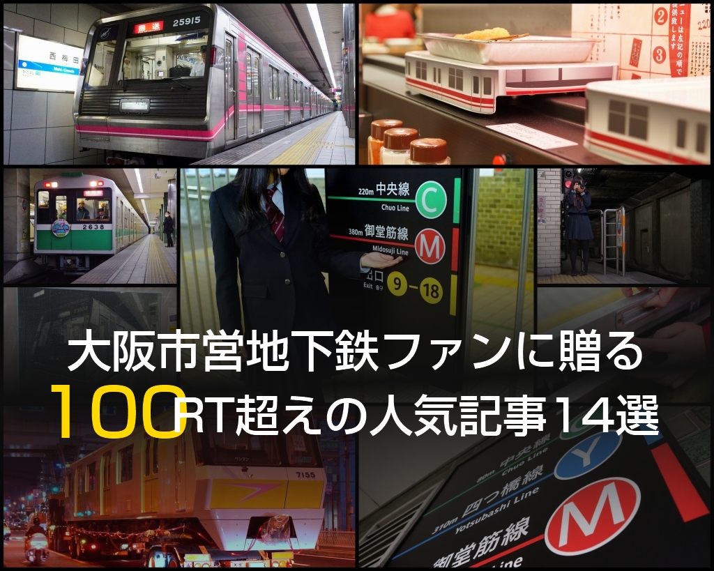 大阪市営地下鉄ファンに贈る、”100RT超え”の人気記事14選