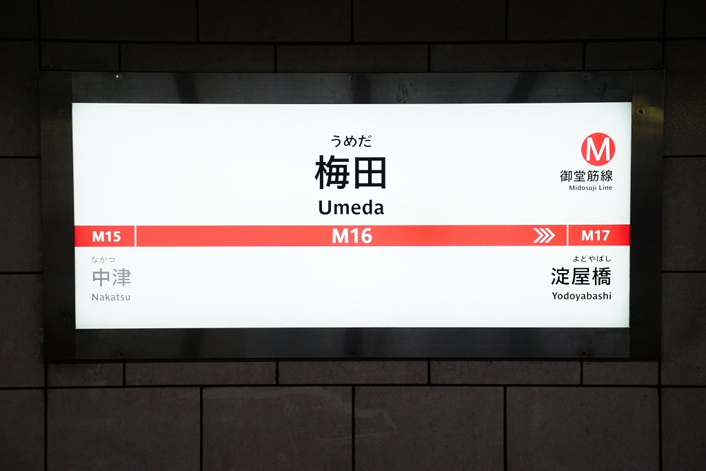 【御堂筋線】梅田駅のサインシステムがリニューアル開始…やや不自然…？