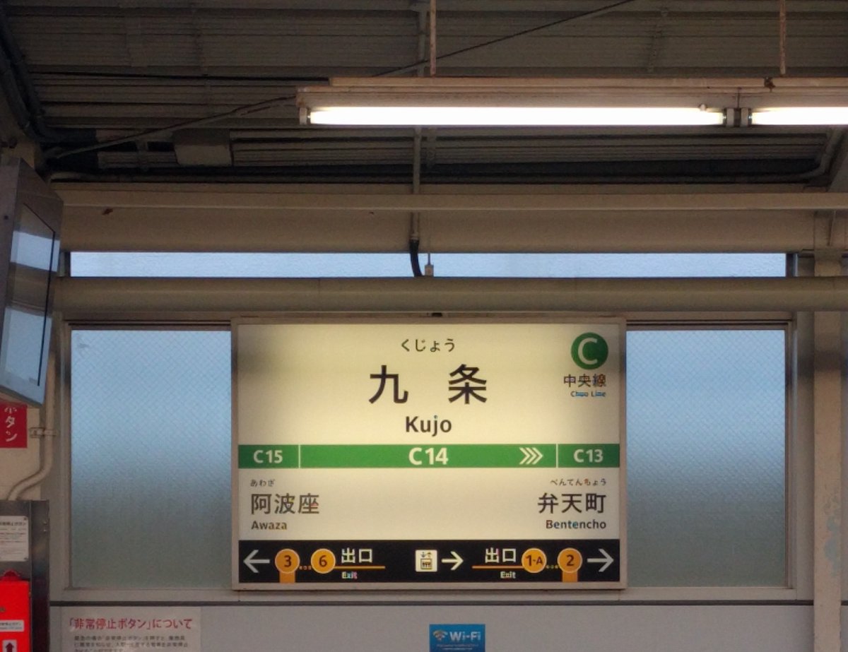 【速報】中央線九条駅に新サインシステムが登場