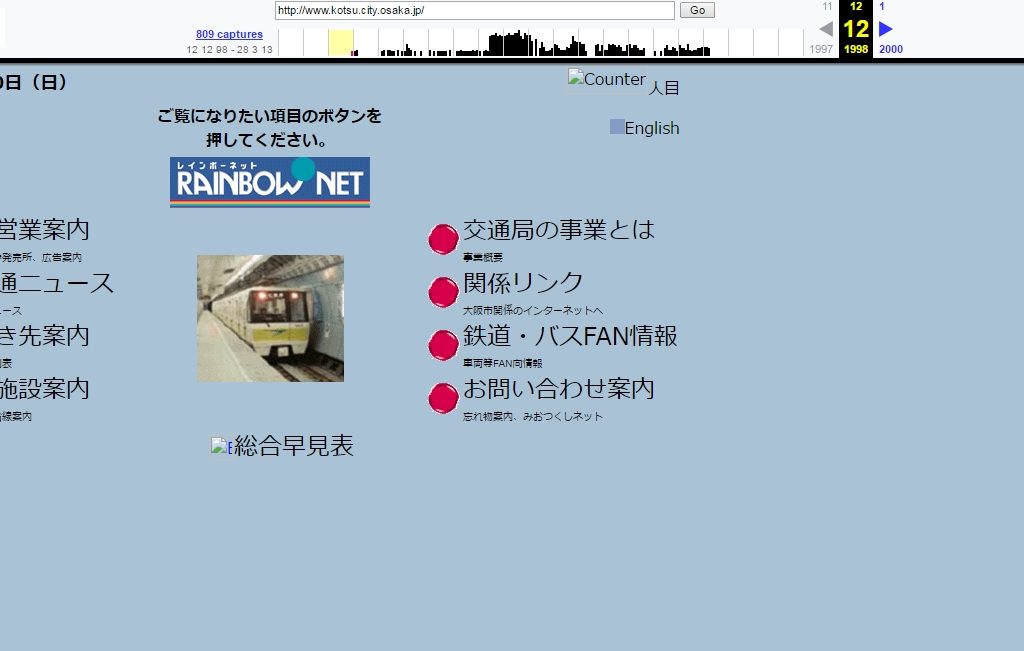 1998年の大阪市交通局公式サイトを見てみました