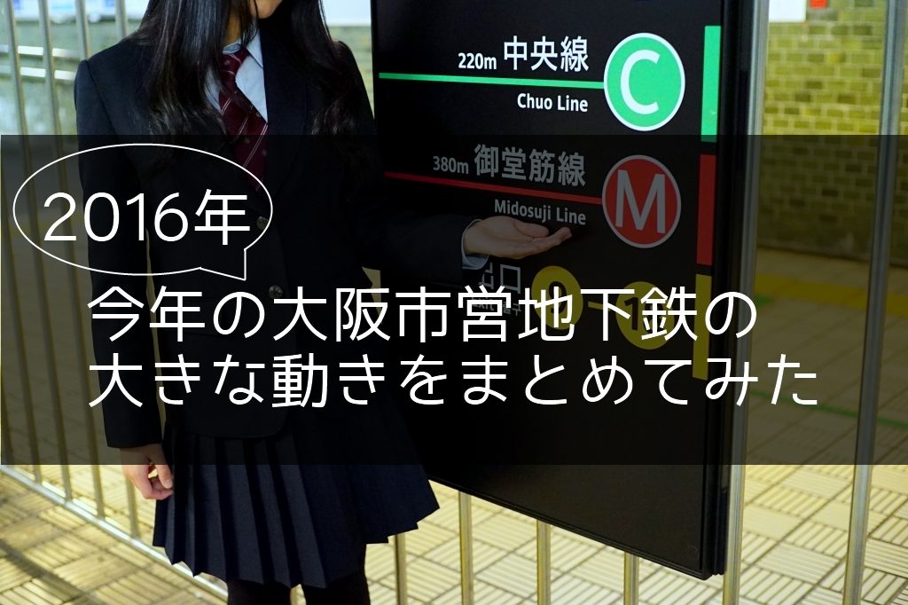 2016年、今年の大阪市営地下鉄の大きな動きをまとめてみた