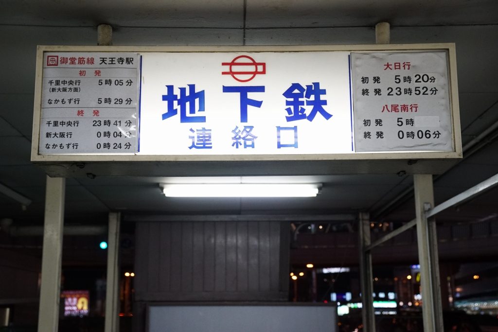 阪堺上町線の新芝生線路へ切替に伴い、ひげ文字が見納めに
