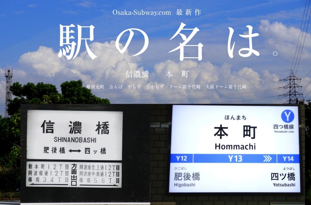 駅の名は…？　大阪市営地下鉄の現在と開業当初の駅名はこんなにも違った！