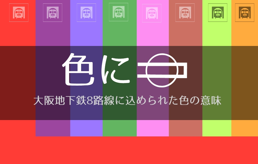 色にコマル…大阪地下鉄8路線に込められた色の意味