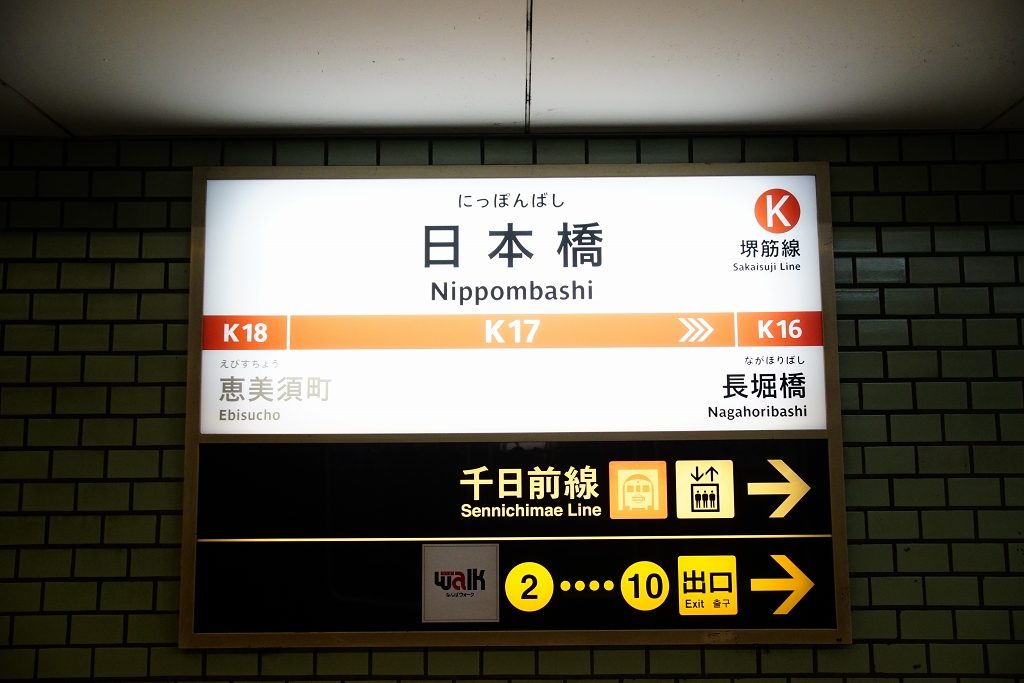 【堺筋線】日本橋駅の駅名標が一斉交換！