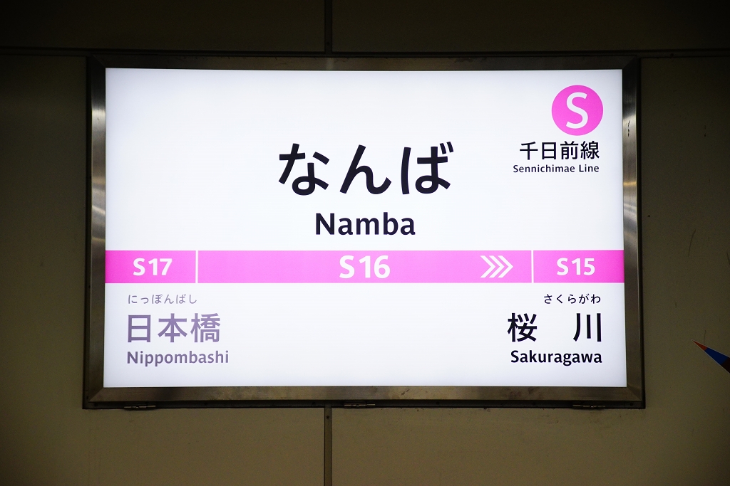 【千日前線】なんば駅 駅名標の取り換えが完了