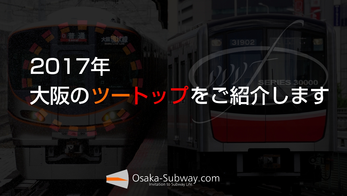 大阪のツートップ　大阪環状線323系と御堂筋線30000系