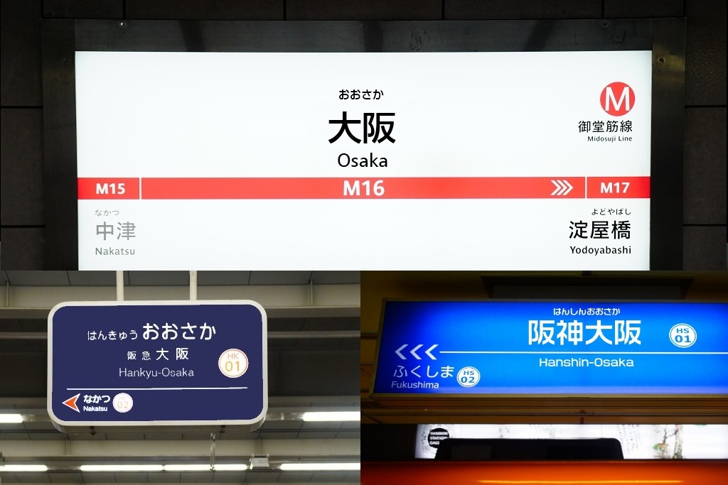 【エイプリルフールです】大阪地下鉄・阪急・阪神の梅田駅を「大阪駅」へ統一へ…