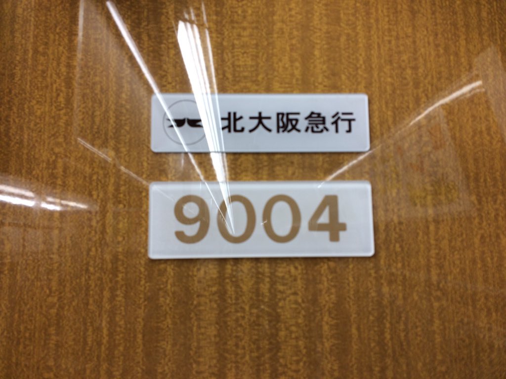 【速報】北大阪急行9004Fが運転開始！車内床は”レンガ”！？