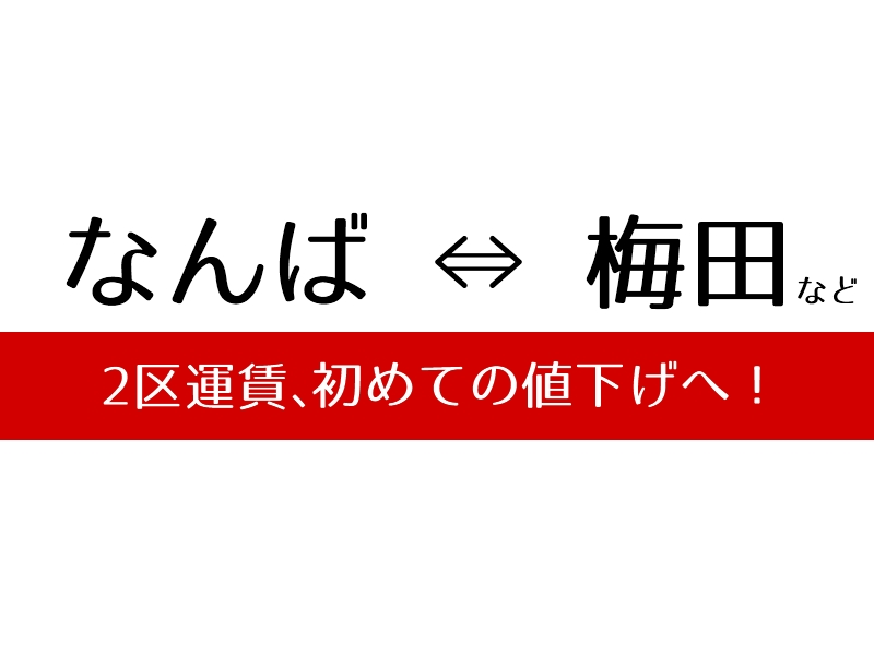 大阪市営地下鉄、2区運賃(なんば～梅田など)の値下げを開始！10円安い230円へ