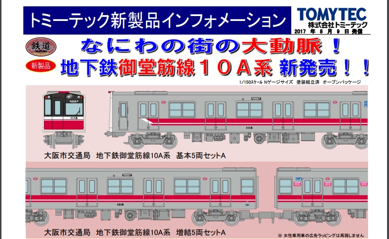 速報】鉄道コレクション10A系が11月に一般発売へ！ | Osaka-Subway.com