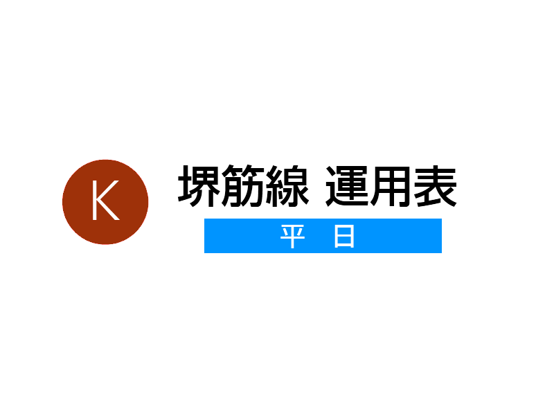 堺筋線 運用表(平日) 2013年(平成25年)12月21日改正版
