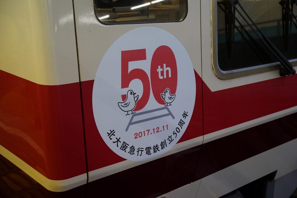 【北大阪急行】50周年記念ヘッドマークを取り付け