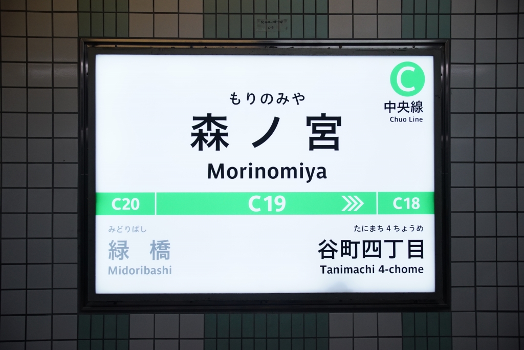 【中央線】森ノ宮駅の新サインシステム交換が進行中…駅名標が姿を表す