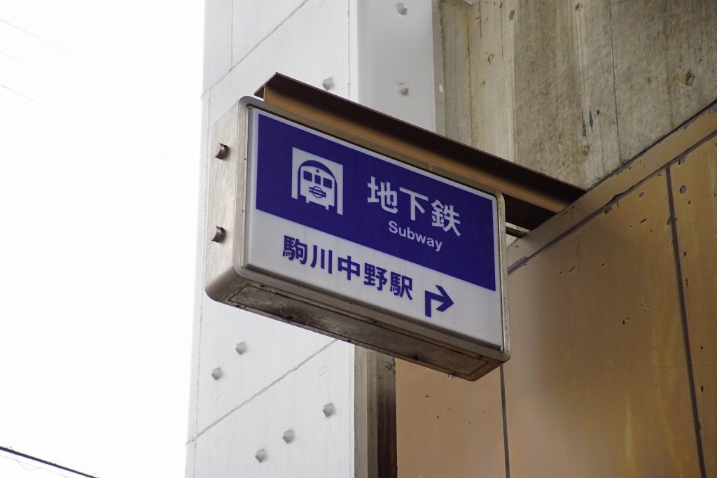 【谷町線】駒川中野駅にICカード専用の新東出口を増設へ