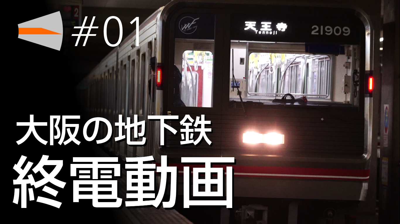 【動画#01】「大阪の地下鉄 終電動画」を投稿しました！
