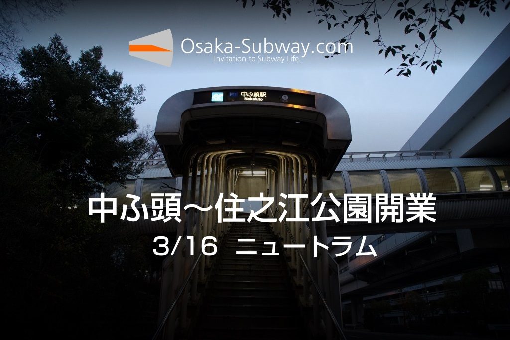 【今日の記念日】3月16日：ニュートラム 中ふ頭〜住之江公園開業