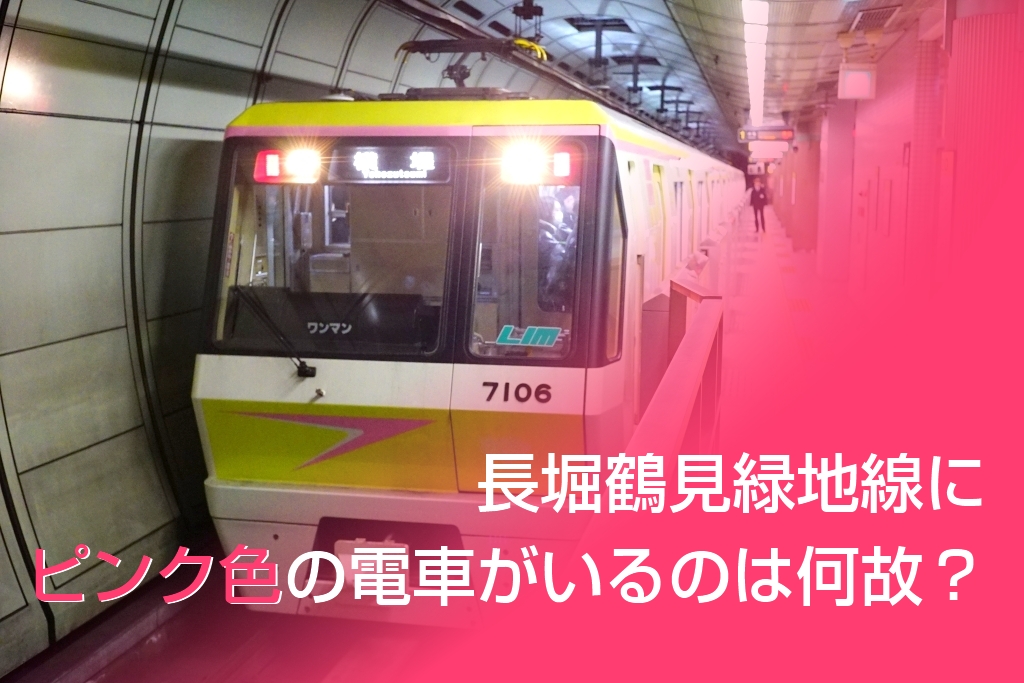 長堀鶴見緑地線にピンク色の電車がいるのは何故？その理由について解説します！