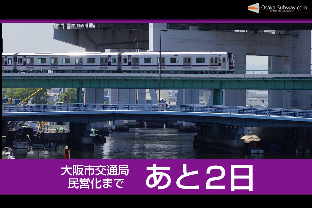 【民営化まであと2日】大阪市営地下鉄85年の歴史を振り返ります(1954-1945)