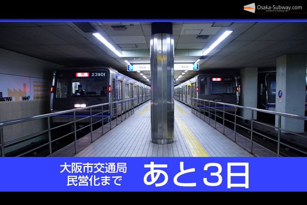 【民営化まであと3日】大阪市営地下鉄85年の歴史を振り返ります(1969-1955)