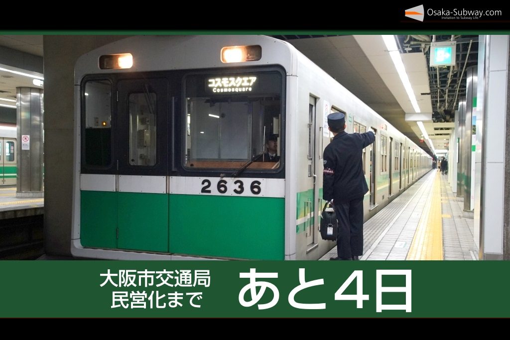 【民営化まであと4日】大阪市営地下鉄85年の歴史を振り返ります(1984-1970)