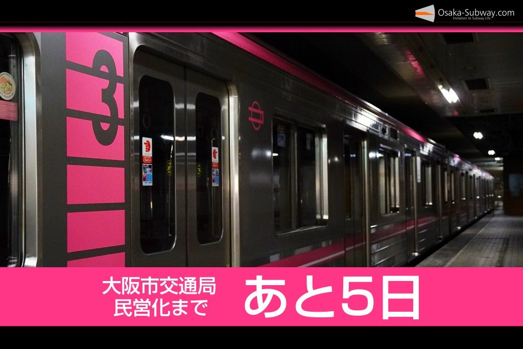 【民営化まであと5日】大阪市営地下鉄85年の歴史を振り返ります(2001-1985)