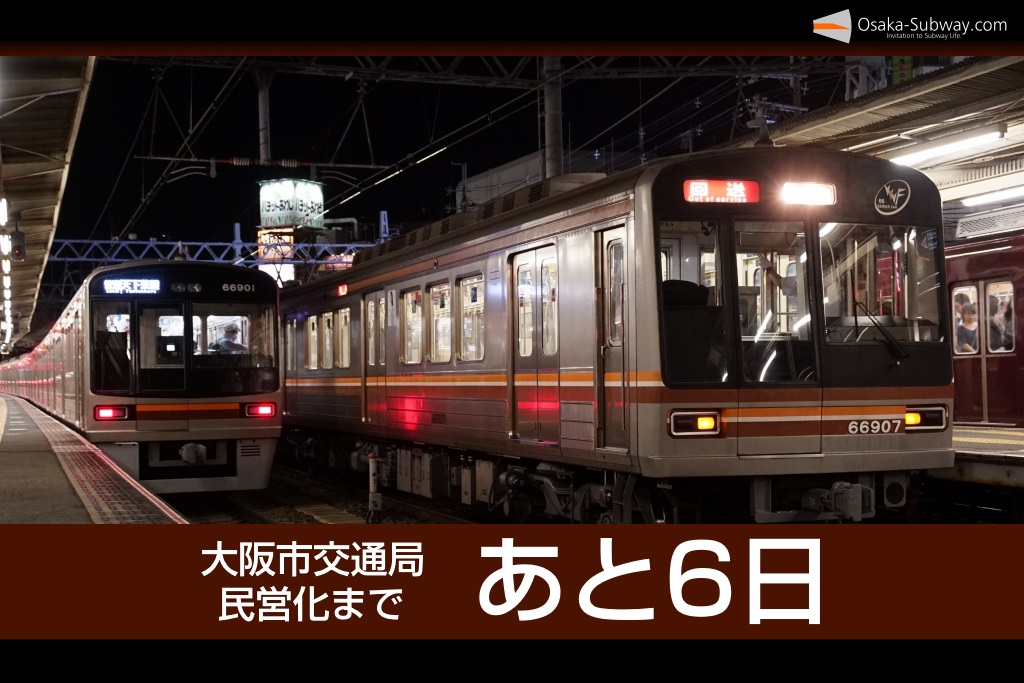 【民営化まであと6日】大阪市営地下鉄85年の歴史を振り返ります(2017-2002)