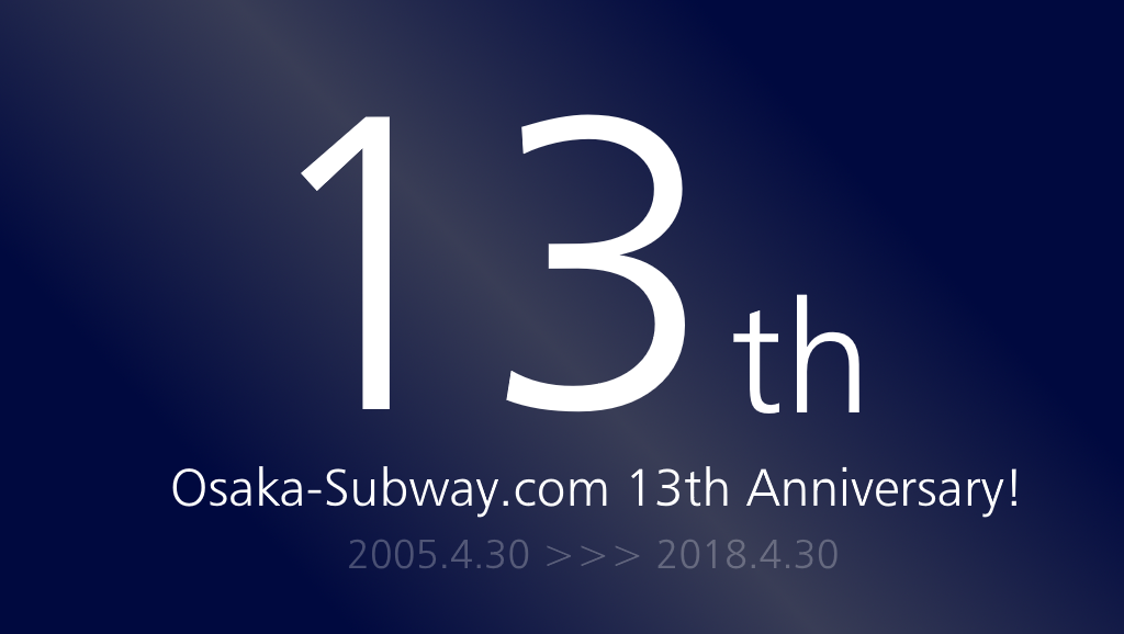 【ご報告】Osaka-Subway.comは13周年を迎えました