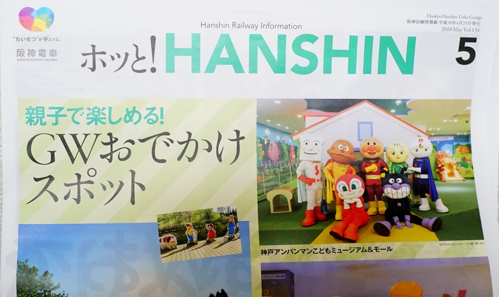 【お知らせ】阪神電鉄の広報誌「ホッと！HANSHIN」に当サイトが掲載されました