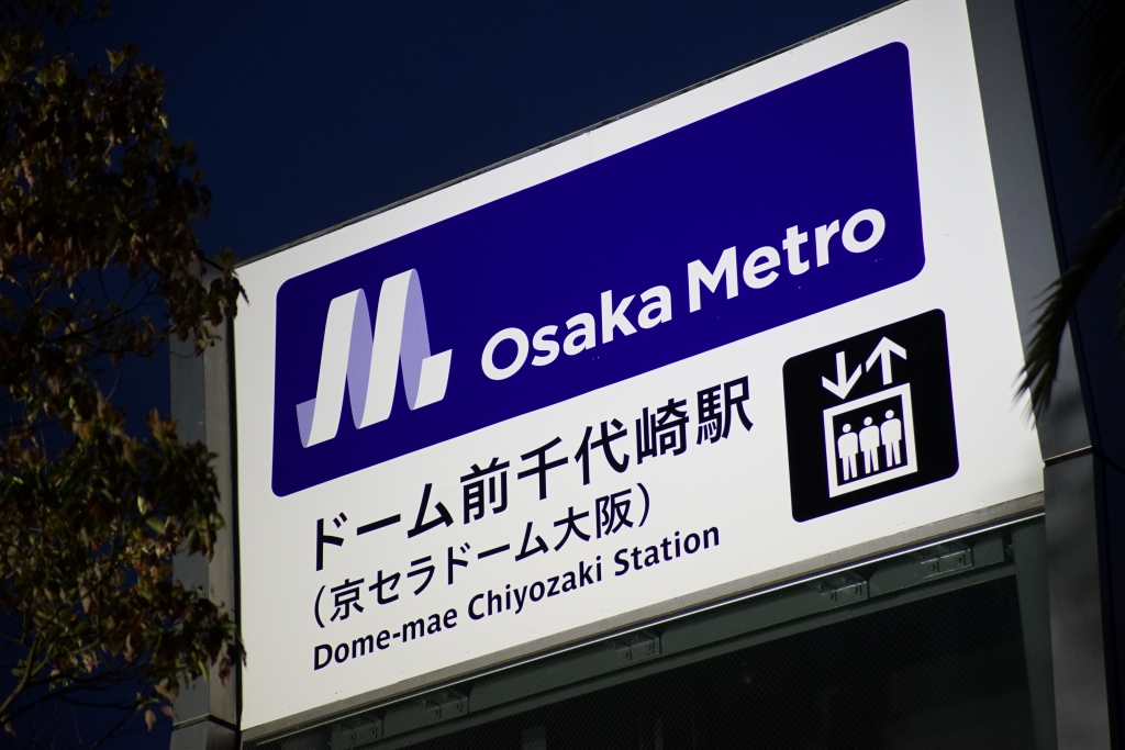 【祝！】2018年4月1日「Osaka Metro」出発進行！