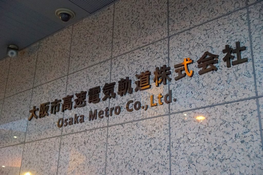 【民営化】本社の表札が「大阪市高速電気軌道株式会社」に変更される